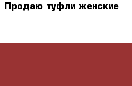 Продаю туфли женские,Carlo Pazolini,Италия,натур.кожа. › Цена ­ 3 500 - Оренбургская обл., Оренбург г. Одежда, обувь и аксессуары » Женская одежда и обувь   . Оренбургская обл.